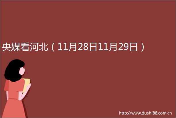 央媒看河北（11月28日11月29日）