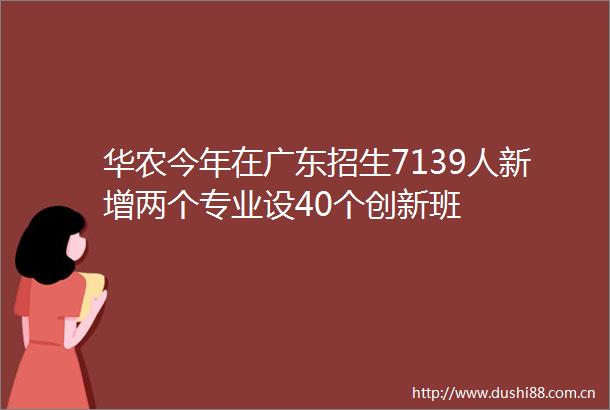华农今年在广东招生7139人新增两个专业设40个创新班