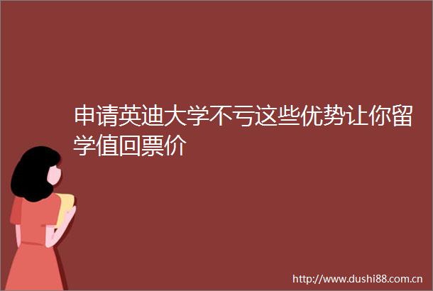 申请英迪大学不亏这些优势让你留学值回票价
