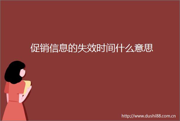 促销信息的失效时间什么意思