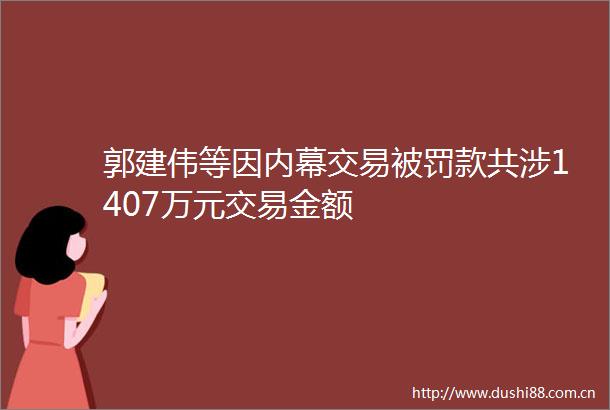 郭建伟等因交易款共涉1407万元交易金额