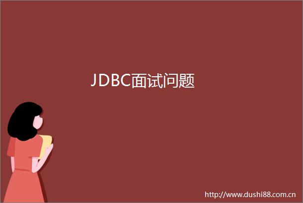 JDBC面试问题