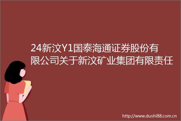 24新汶Y1国泰海通证券股份有限公司关于新汶矿业集团有限责任公司涉及控股孙公司纳入被执行人进展的临时受托管理事务报告