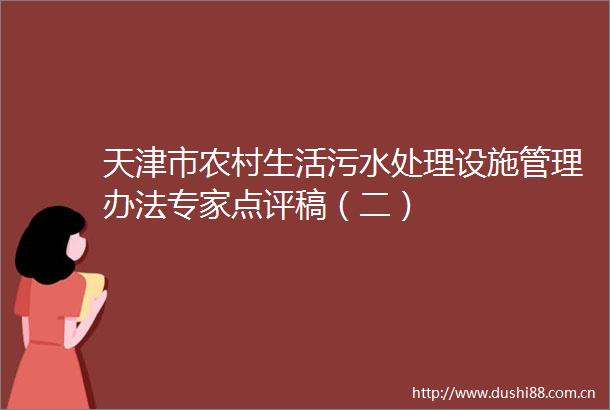 天津市农村生活污水处理设施管理办法专家点评稿（二）