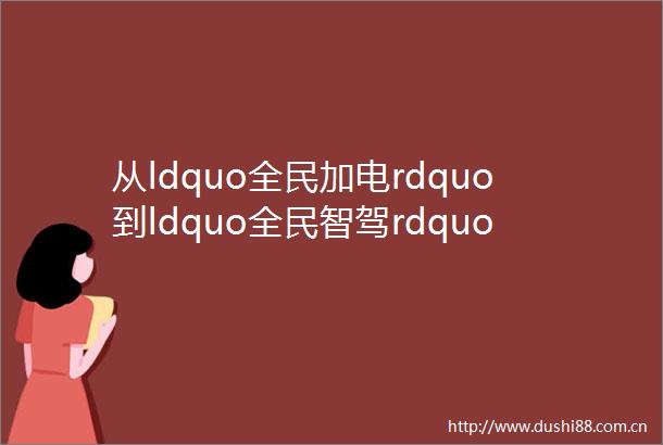从ldquo全民加电rdquo到ldquo全民智驾rdquo比亚迪能否引领ldquo下半场rdquo