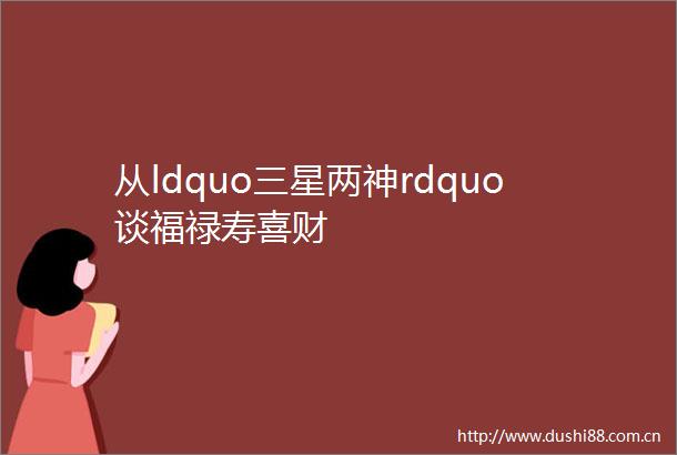 从ldquo三星两神rdquo谈福禄寿喜财