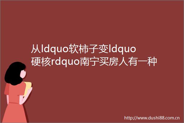 从ldquo软柿子变ldquo硬核rdquo南宁买房人有一种痛叫错过凤岭