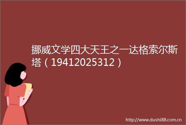 挪威文学四大天王之一达格索尔斯塔（19412025312）