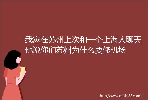 我家在苏州上次和一个上海人聊天他说你们苏州为什么要修机场