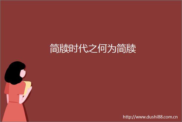 简牍时代之何为简牍