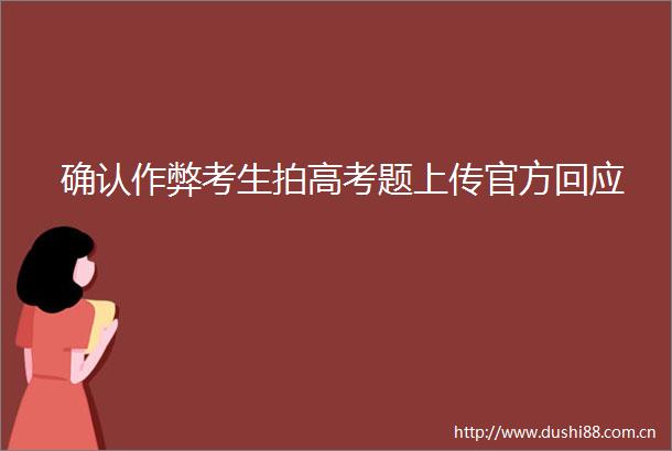 确认作弊考生拍高考题上传官方回应