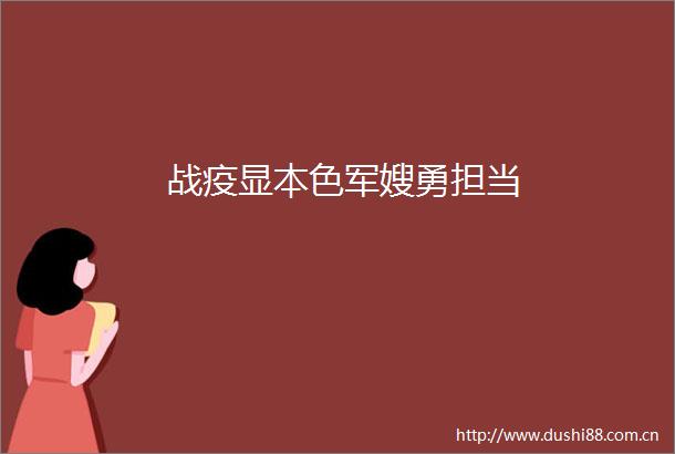 战疫显本色军嫂勇担当