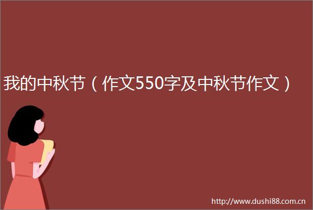 我的中秋节（作文550字及中秋节作文）