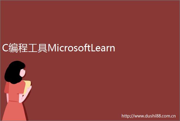 C编程工具MicrosoftLearn