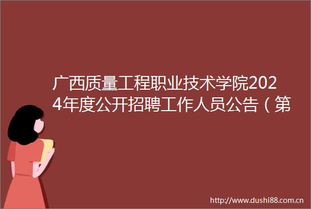 广西质量工程职业技术学院2024年度公开招聘工作人员公告（第一批）
