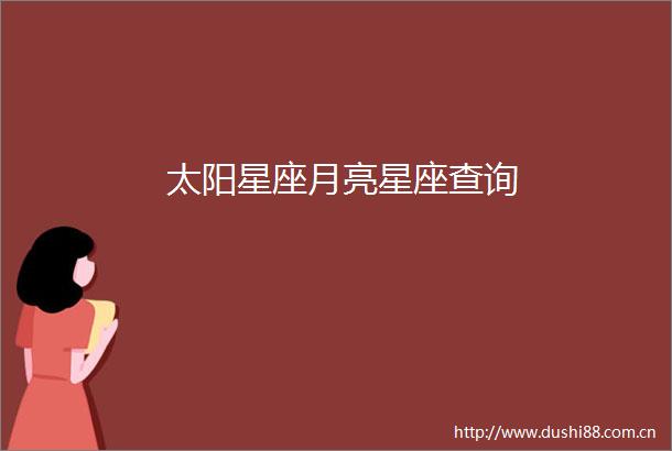 太阳星座月亮星座查询