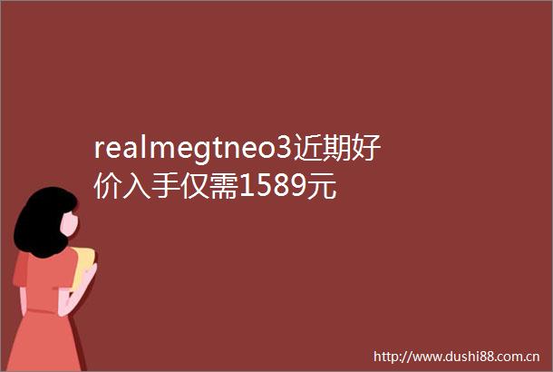 realmegtneo3近期好价入手仅需1589元
