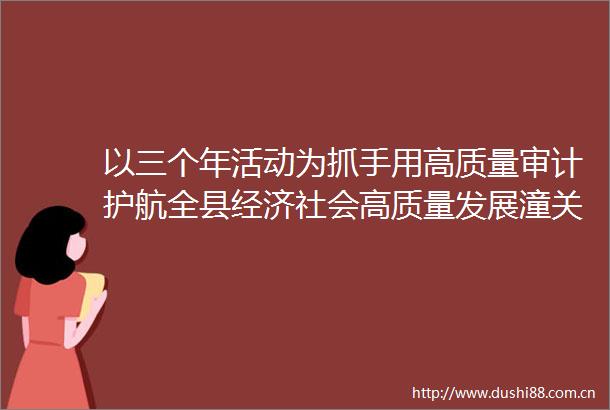 以三个年活动为抓手用高质量审计护航全县经济社会高质量发展潼关县审计局开展2025年春训集中学习活动