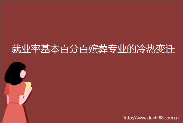 就业率基本百分百殡葬专业的冷热变迁