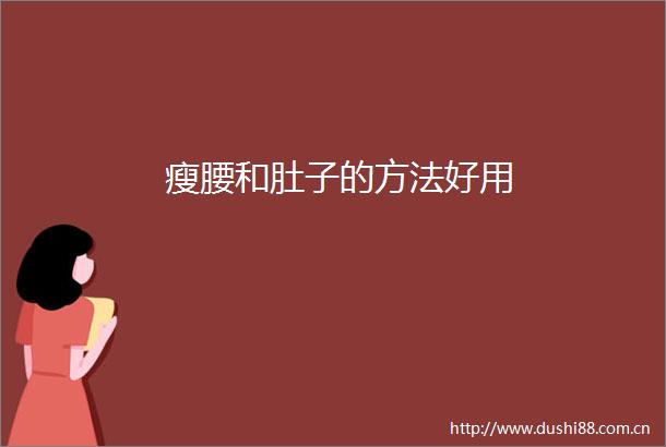 瘦腰和肚子的方法好用