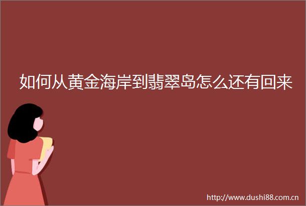 如何从黄金海岸到翡翠岛怎么还有回来