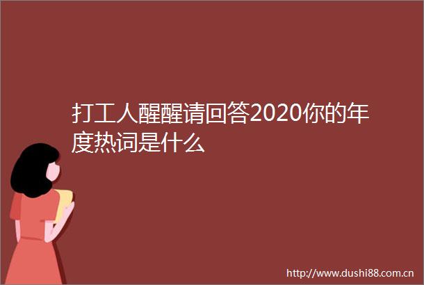 打工人醒醒请回答2020你的年度热词是什么