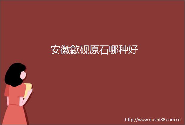 安徽歙砚原石哪种好