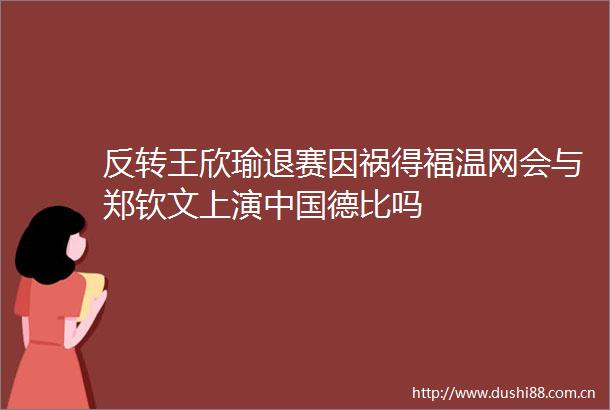 反转王欣瑜退赛因祸得福温网会与郑钦文上演德比吗