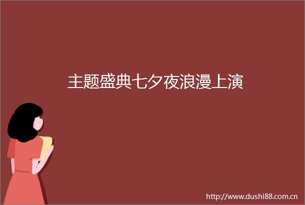主题盛典七夕夜浪漫上演