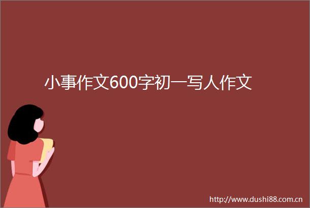 小事作文600字初一写人作文