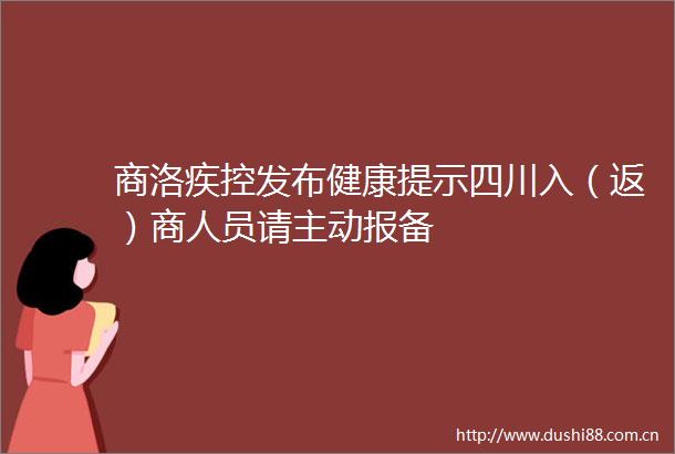 商洛疾控发布健康提示四川入（返）商人员请主动报备
