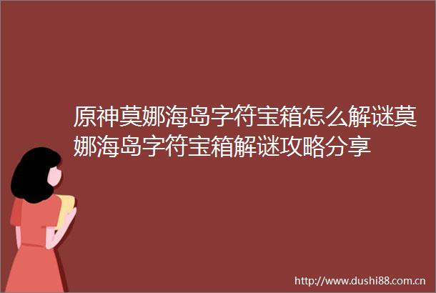 原神莫娜海岛字符宝箱怎么解谜莫娜海岛字符宝箱解谜攻略分享