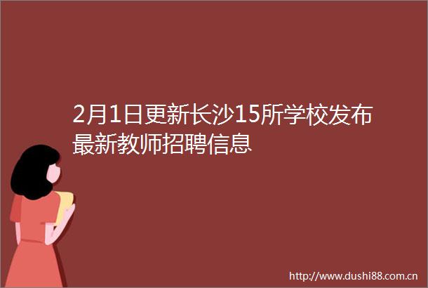 2月1日更新长沙15所学校发布最新教师招聘信息