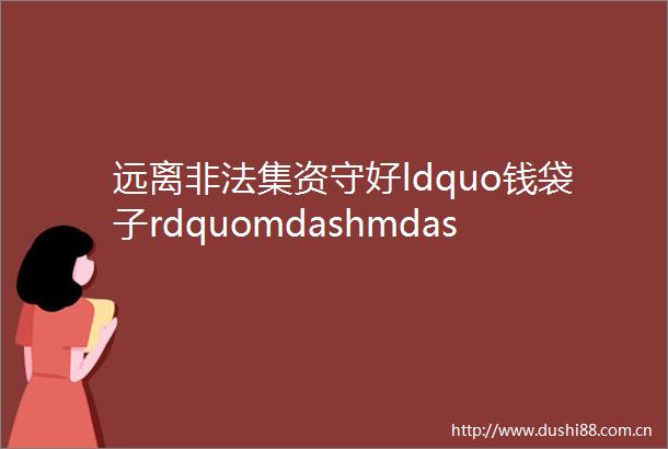 远离集资守好ldquo钱袋子rdquomdashmdash桂平桂银村镇银行开展防范集资系列宣传活动