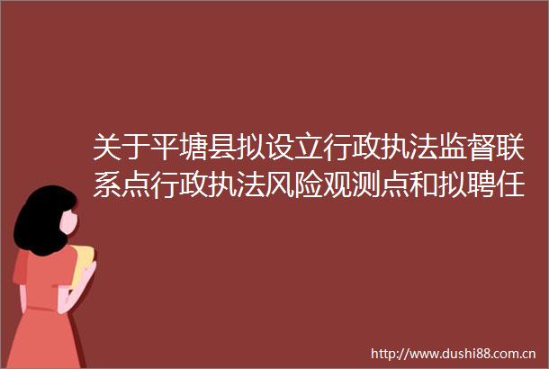 关于平塘县拟设立行政监督联系点行政风险观测点和拟聘任行政社会监督员名单的公示