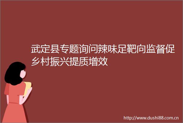 武定县专题询问辣味足靶向监督促乡村振兴提质增效