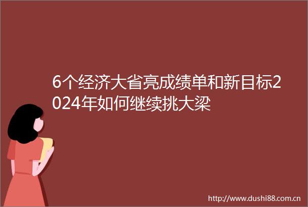 6个经济大省亮成绩单和新目标2024年如何继续挑大梁