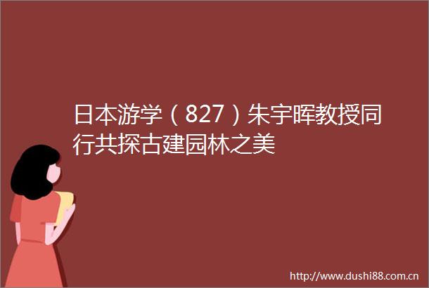 游学（827）朱宇晖教授同行共探古建园林之美