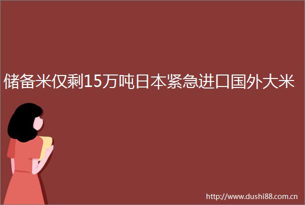 储备米仅剩15万吨紧急进口国外大米
