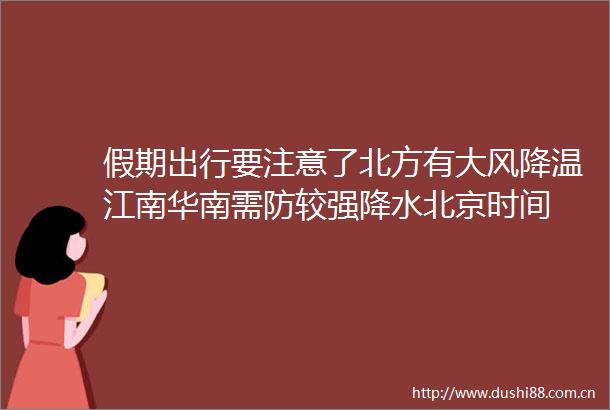 假期出行要注意了北方有大风降温江南华南需防较强降水北京时间