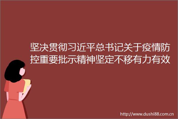坚决贯彻总书记关于疫情防控重要批示精神坚定不移有力有效守牢守好山西阵地省委书记林武主持召开省委常委会扩大会议