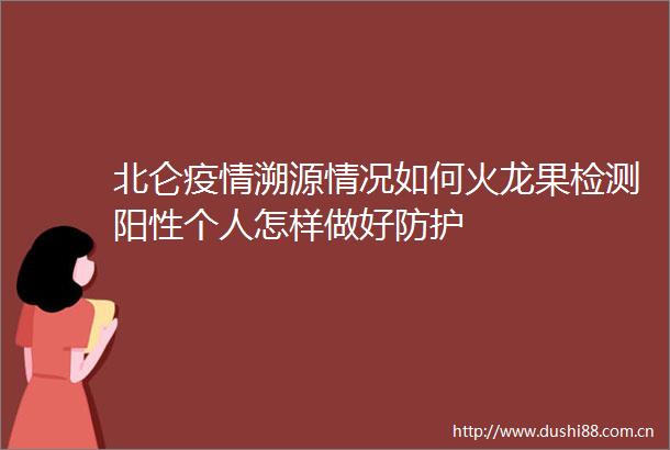 北仑疫情溯源情况如何火龙果检测阳性个人怎样做好防护