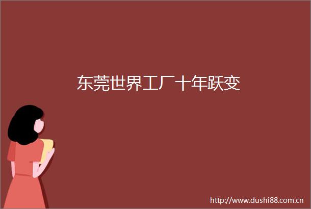 东莞世界工厂十年跃变