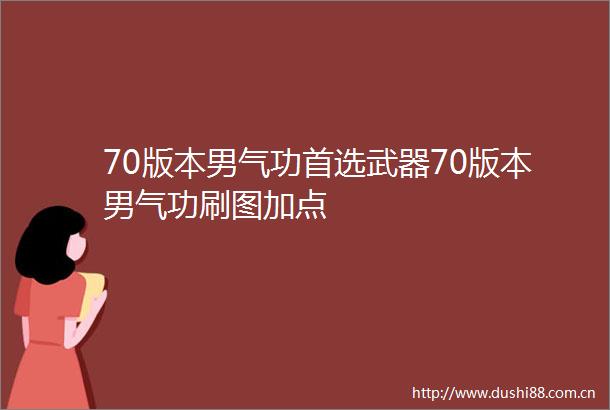 70版本男气功首选武器70版本男气功刷图加点