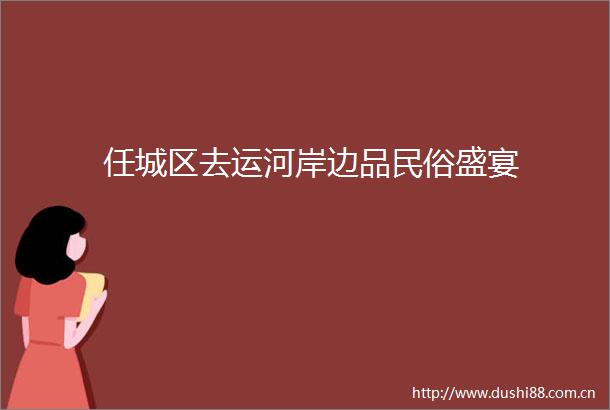 任城区去运河岸边品民俗盛宴