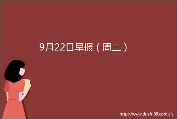 9月22日早报（周三）