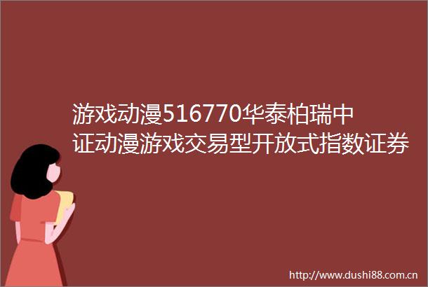 游戏动漫516770华泰柏瑞中证动漫游戏交易型开放式指数证券投资基金更新的招募说明书2025年第2号基金经理变更