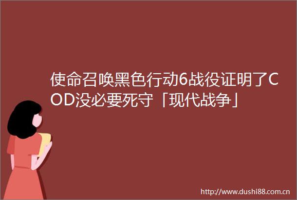 使命召唤黑色行动6战役证明了COD没必要死守「现代战争」