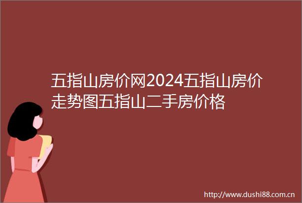 五指山房价网2024五指山房价走势图五指山二手房价格