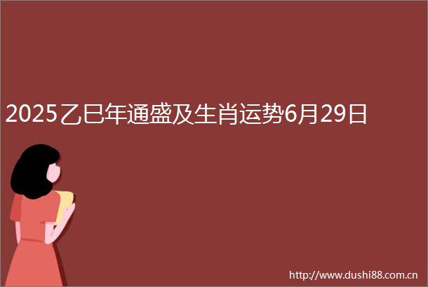 2025乙巳年通盛及生肖运势6月29日